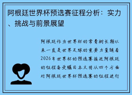 阿根廷世界杯预选赛征程分析:实力、挑战与前景展望