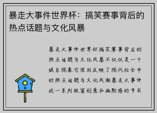 暴走大事件世界杯：搞笑赛事背后的热点话题与文化风暴