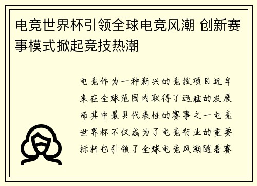 电竞世界杯引领全球电竞风潮 创新赛事模式掀起竞技热潮