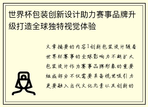 世界杯包装创新设计助力赛事品牌升级打造全球独特视觉体验