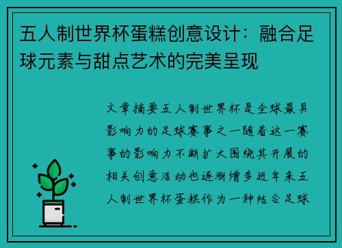 五人制世界杯蛋糕创意设计：融合足球元素与甜点艺术的完美呈现