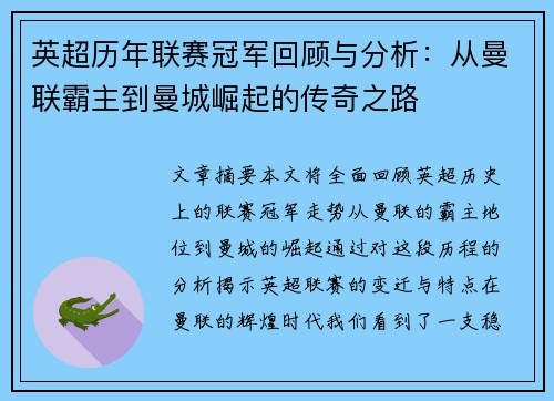 英超历年联赛冠军回顾与分析:从曼联霸主到曼城崛起的传奇之路