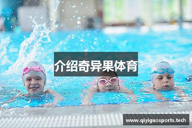 介绍奇异果体育