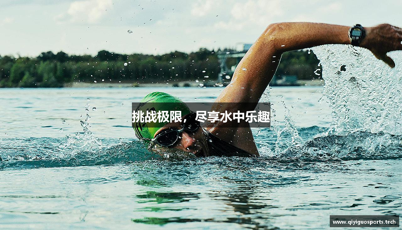 挑战极限，尽享水中乐趣