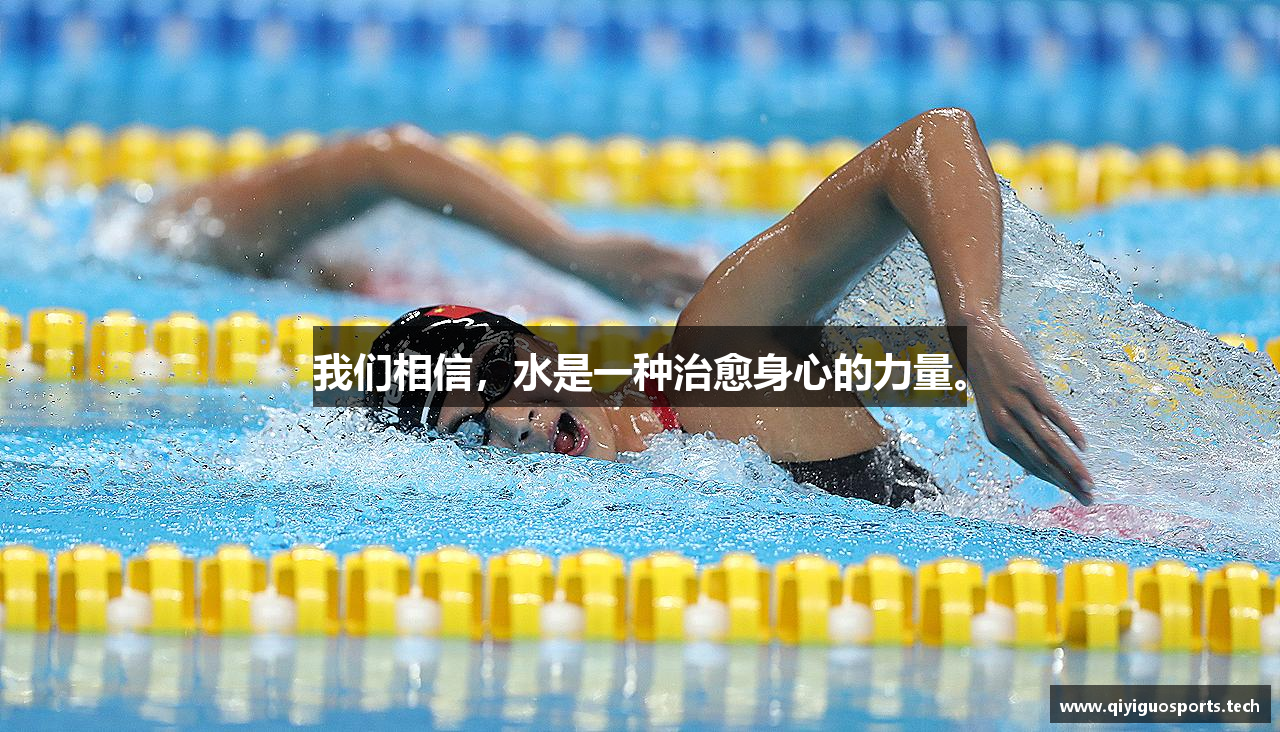 我们相信，水是一种治愈身心的力量。