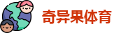 奇异果体育-高清免费赛事直播平台